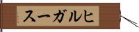 ヒルガース Hand Scroll