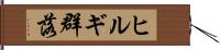 ヒルギ群落 Hand Scroll