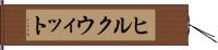 ヒルクウィット Hand Scroll