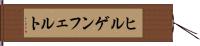 ヒルゲンフェルト Hand Scroll