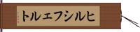 ヒルシフェルト Hand Scroll