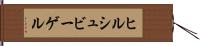 ヒルシュビーゲル Hand Scroll