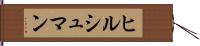 ヒルシュマン Hand Scroll