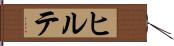 ヒルテ Hand Scroll