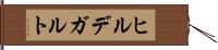 ヒルデガルト Hand Scroll