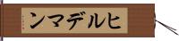 ヒルデマン Hand Scroll