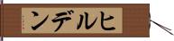 ヒルデン Hand Scroll