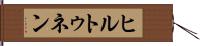 ヒルトゥネン Hand Scroll