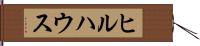 ヒルハウス Hand Scroll