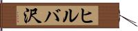 ヒルバ沢 Hand Scroll