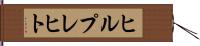 ヒルプレヒト Hand Scroll