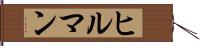 ヒルマン Hand Scroll