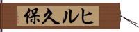 ヒル久保 Hand Scroll