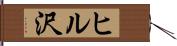 ヒル沢 Hand Scroll