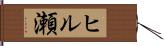ヒル瀬 Hand Scroll