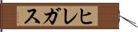 ヒレガス Hand Scroll