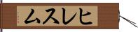 ヒレスム Hand Scroll