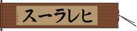 ヒレラース Hand Scroll