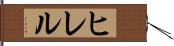 ヒレル Hand Scroll