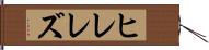 ヒレレズ Hand Scroll