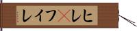 ヒレ(P) Hand Scroll