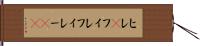 ヒレ(P) Hand Scroll