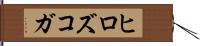 ヒロズコガ Hand Scroll