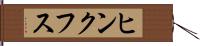 ヒンクフス Hand Scroll