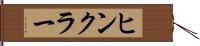 ヒンクラー Hand Scroll