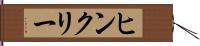ヒンクリー Hand Scroll