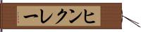 ヒンクレー Hand Scroll