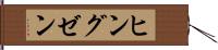 ヒングゼン Hand Scroll