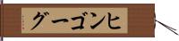 ヒンゴーグ Hand Scroll