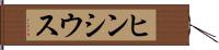 ヒンシウス Hand Scroll