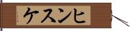 ヒンスケ Hand Scroll