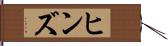 ヒンズ Hand Scroll
