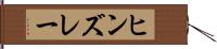 ヒンズレー Hand Scroll