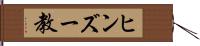 ヒンズー教 Hand Scroll