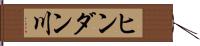 ヒンダン川 Hand Scroll