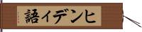 ヒンディ語 Hand Scroll