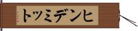 ヒンデミット Hand Scroll