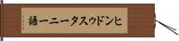 ヒンドゥスターニー語 Hand Scroll