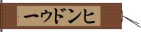 ヒンドゥー Hand Scroll