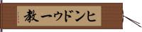 ヒンドゥー教 Hand Scroll