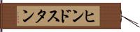 ヒンドスタン Hand Scroll