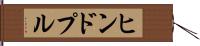 ヒンドプル Hand Scroll