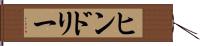 ヒンドリー Hand Scroll