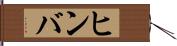 ヒンバ Hand Scroll