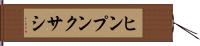 ヒンプンクサシ Hand Scroll