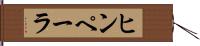 ヒンペーラ Hand Scroll
